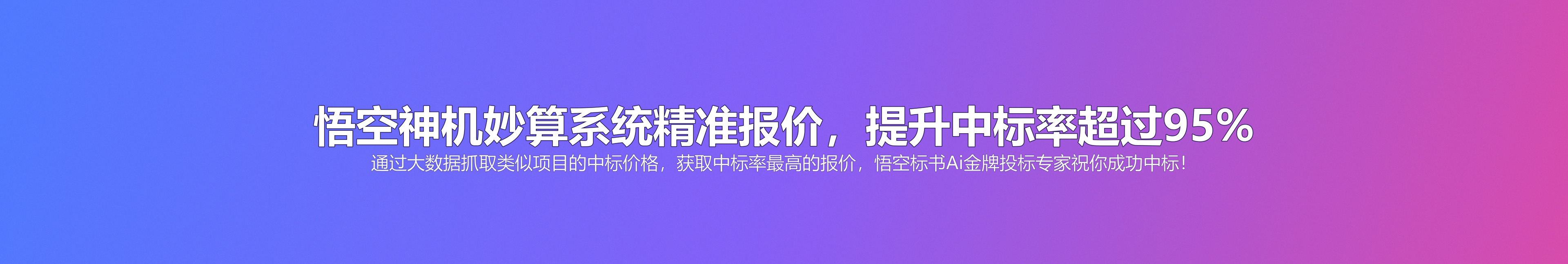 悟空神机妙算系统精准报价，提升中标率超过95%