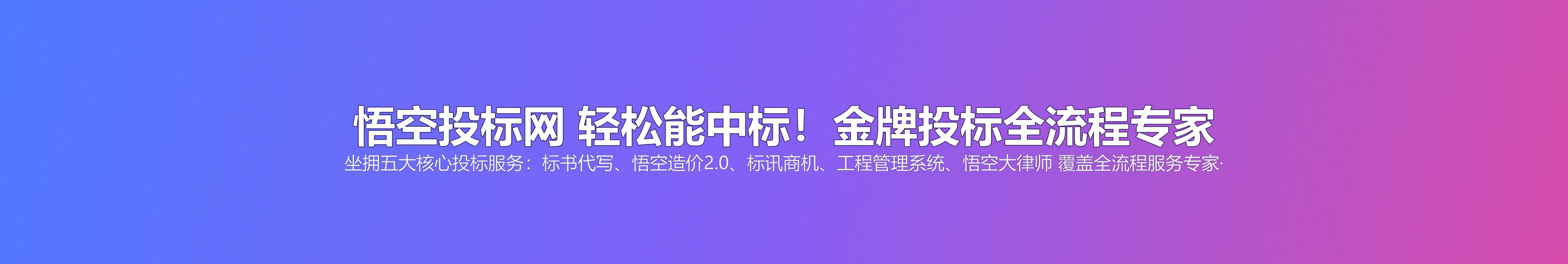 悟空投标网 轻松能中标！金牌投标全流程专家