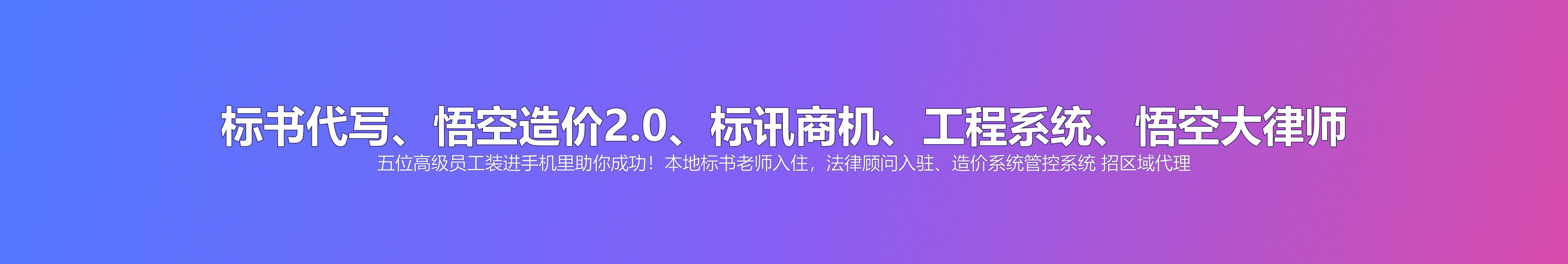 标书代写、悟空造价2.0、标讯商机、工程系统、悟空大律师