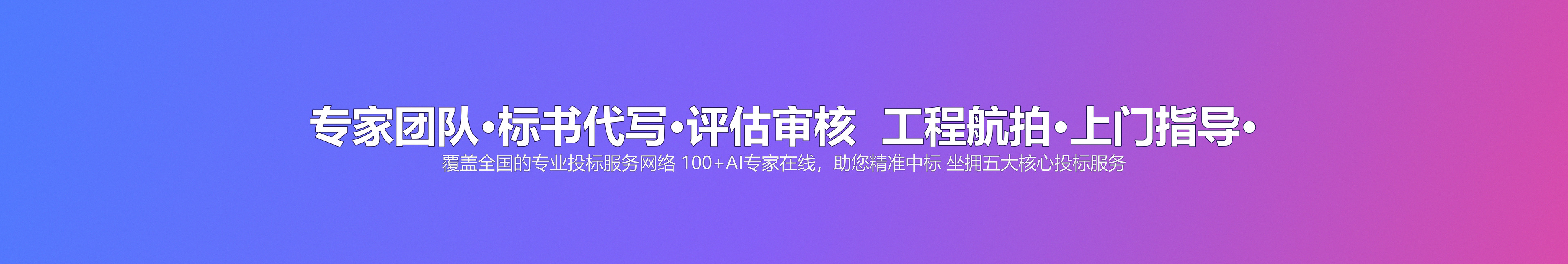 专家团队·标书代写·评估审核  工程航拍·上门指导·